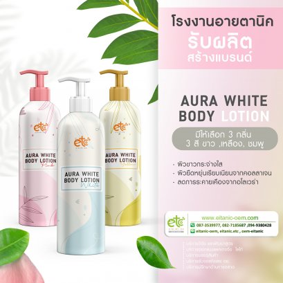 Aura White Body Lotion 3 สี